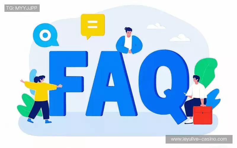 用户FAQ